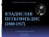ВЛАДИСЛАВ ПЕТКОВИЋ ДИС ( )