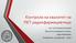Kонтрола на квалитет на ПET радиофармацевтици. Асс. м-р Катарина Смилков Факултет за медицински науки, оддел Фармација Универзитет Гоце Делчев - Штип