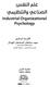 علم النفس الصناعي والتنظيمي
