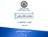 دانشگاه صنعتی اصفهان دانشکده مهندسی حمل و نقل حمل و نقل ریلی. ظرفیت )Capacity( قسمت دوم محمد تمنایی بهار 1394
